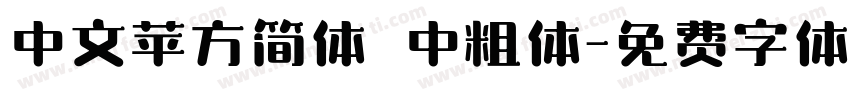 中文苹方简体 中粗体字体转换